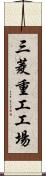 三菱重工工場 Scroll