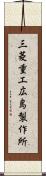 三菱重工広島製作所 Scroll