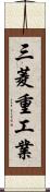 三菱重工業 Scroll