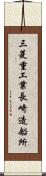 三菱重工業長崎造船所 Scroll