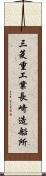 三菱重工業長崎造船所 Scroll