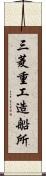 三菱重工造船所 Scroll