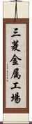 三菱金属工場 Scroll