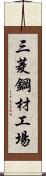 三菱鋼材工場 Scroll