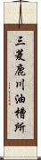 三菱鹿川油槽所 Scroll