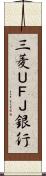 三菱ＵＦＪ銀行 Scroll