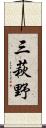 三萩野 Scroll