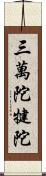 三萬陀犍陀 Scroll