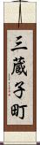 三蔵子町 Scroll