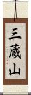 三蔵山 Scroll
