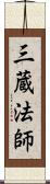 三蔵法師 Scroll