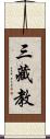 三藏教 Scroll