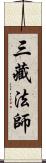 三藏法師 Scroll