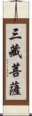 三藏菩薩 Scroll