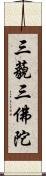 三藐三佛陀 Scroll