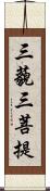 三藐三菩提 Scroll