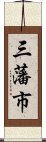 三藩市 Scroll