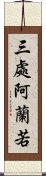 三處阿蘭若 Scroll