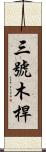 三號木桿 Scroll