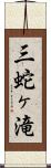 三蛇ヶ滝 Scroll
