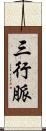 三行脈 Scroll