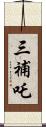 三補吒 Scroll