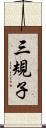 三規子 Scroll