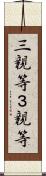 三親等 Scroll