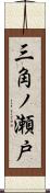 三角ノ瀬戸 Scroll