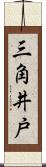 三角井戸 Scroll