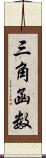 三角函数 Scroll