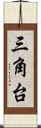 三角台 Scroll