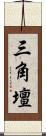 三角壇 Scroll