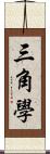 三角學 Scroll