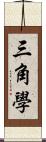 三角學 Scroll