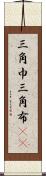 三角巾 Scroll