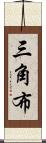 三角布 Scroll