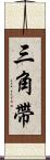 三角帶 Scroll