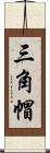 三角帽 Scroll