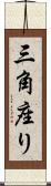 三角座り Scroll