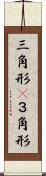 三角形(P) Scroll