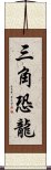 三角恐龍 Scroll