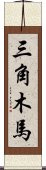 三角木馬 Scroll