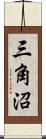 三角沼 Scroll