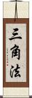 三角法 Scroll