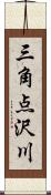 三角点沢川 Scroll