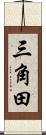 三角田 Scroll