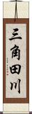 三角田川 Scroll