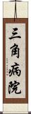 三角病院 Scroll