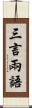 三言兩語 Scroll